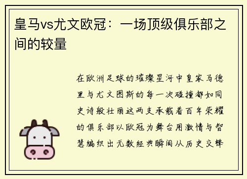 皇马vs尤文欧冠：一场顶级俱乐部之间的较量