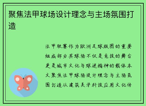 聚焦法甲球场设计理念与主场氛围打造