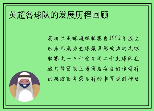 英超各球队的发展历程回顾