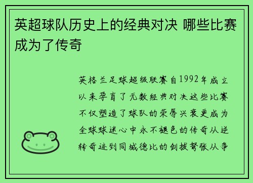 英超球队历史上的经典对决 哪些比赛成为了传奇