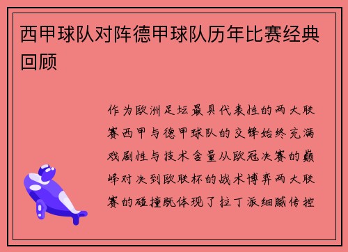 西甲球队对阵德甲球队历年比赛经典回顾