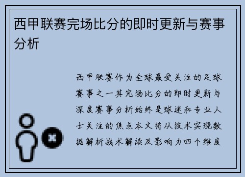 西甲联赛完场比分的即时更新与赛事分析