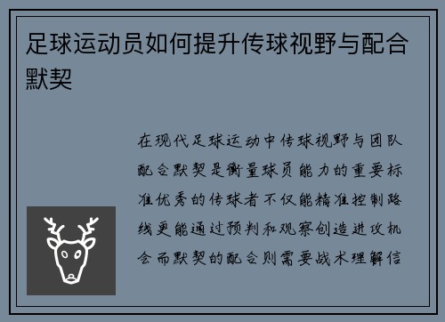 足球运动员如何提升传球视野与配合默契