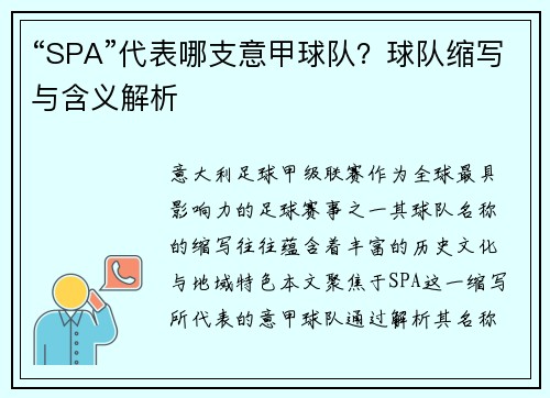 “SPA”代表哪支意甲球队？球队缩写与含义解析