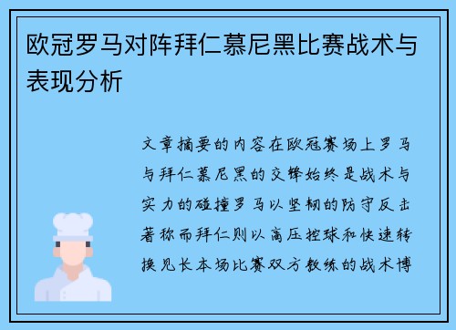 欧冠罗马对阵拜仁慕尼黑比赛战术与表现分析