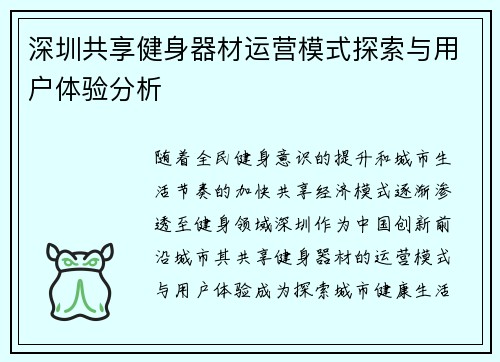 深圳共享健身器材运营模式探索与用户体验分析