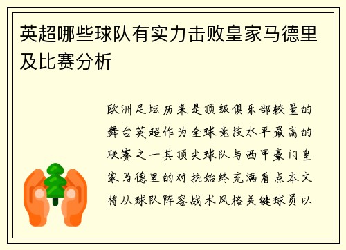 英超哪些球队有实力击败皇家马德里及比赛分析