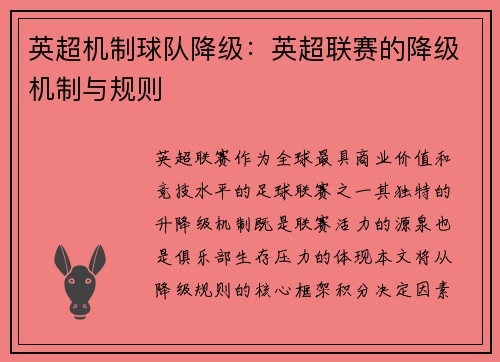 英超机制球队降级：英超联赛的降级机制与规则