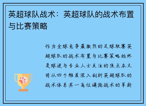 英超球队战术：英超球队的战术布置与比赛策略