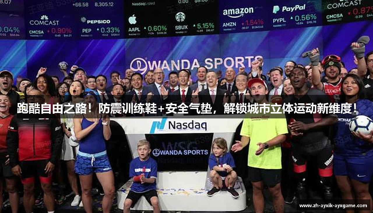 跑酷自由之路！防震训练鞋+安全气垫，解锁城市立体运动新维度！