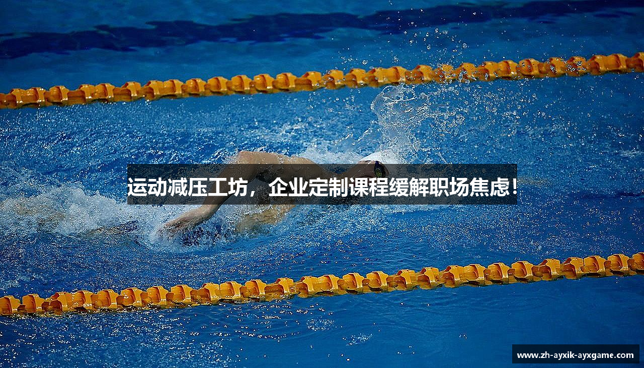 运动减压工坊，企业定制课程缓解职场焦虑！